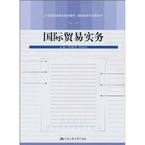 国际贸易实务(21世纪高职高专规划教材·国际经济与贸易系列)