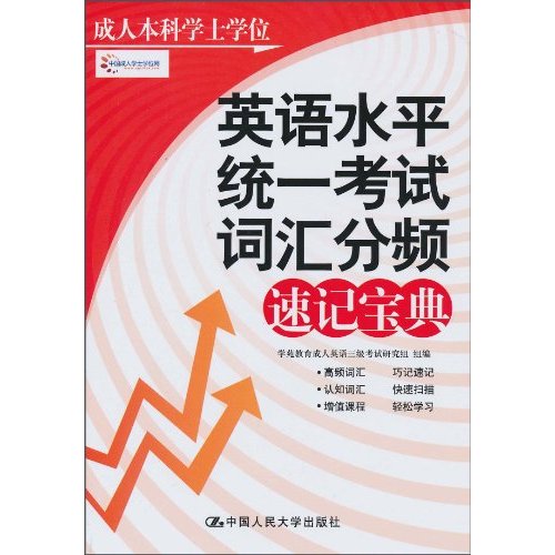 成人本科学士学位英语水平统一考试词汇分频速记宝典