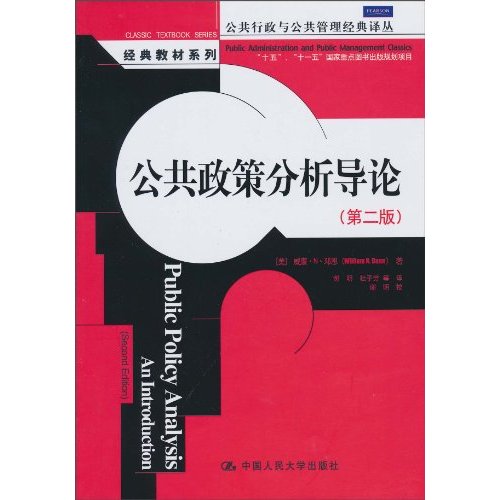 公共政策分析导论(第二版)(公共行政与公共管理经典译丛·经典教材系列;“十五”、“十一五”国家重点图书出版规划项目)