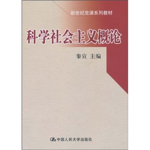 科学社会主义概论(新世纪党课系列教材)