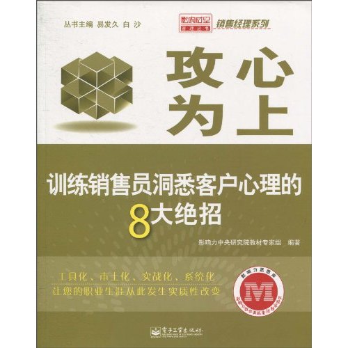 攻心为上-训练销售员洞悉客户心理的8大绝招-销售经理系列
