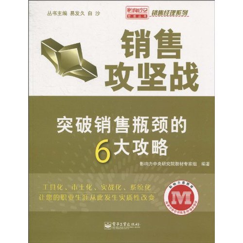 销售攻坚战-突破销售瓶颈的6大攻略-销售经理系列