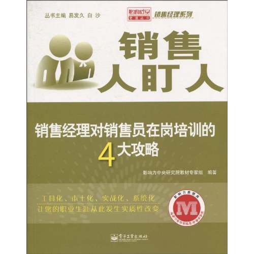 销售人盯人-销售经理对销售员在岗培训的4大攻略-销售经理系列