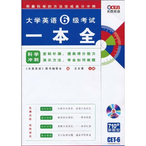 2010下大学英语6级考试一本全(王长喜)