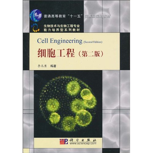 细胞工程-第二版