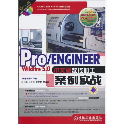 Pro/ENGINEERWildfire5.0中文版数控加工实例实战-含1CD