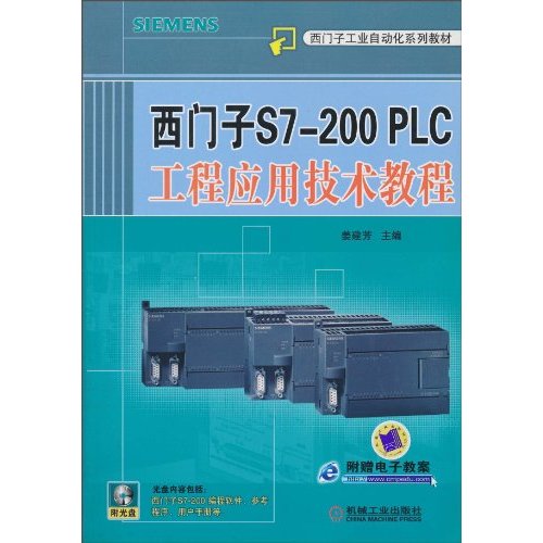 西门子S7-200 PLC工程应用技术教程-含1CD