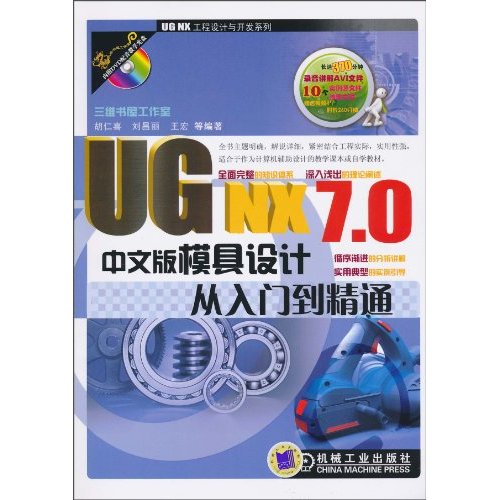 UG NX7.0中文版模具设计从入门到精通-含1DVD