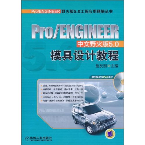 Pro/ENGINEER中文野火版5.0模具设计教程-含1DVD