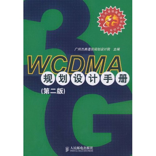 WCDMA规划设计手册-(第二版)