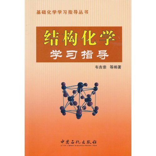 结构化学学习指导
