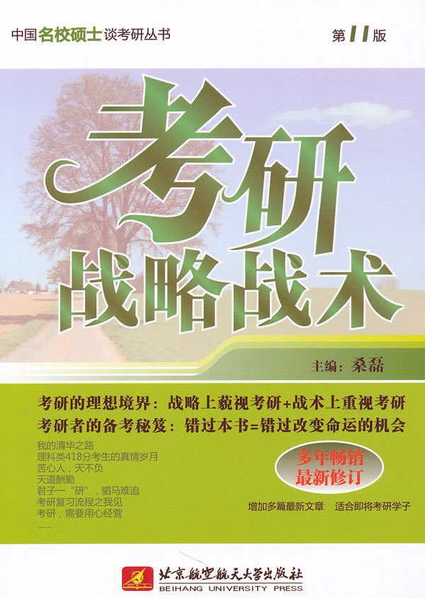 考研战略战术-第11版