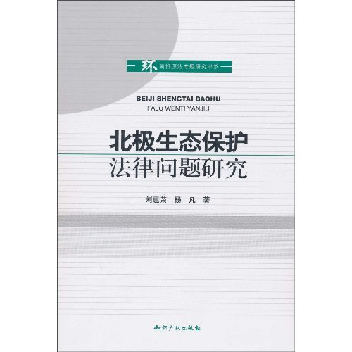 北极生态保护法律研究
