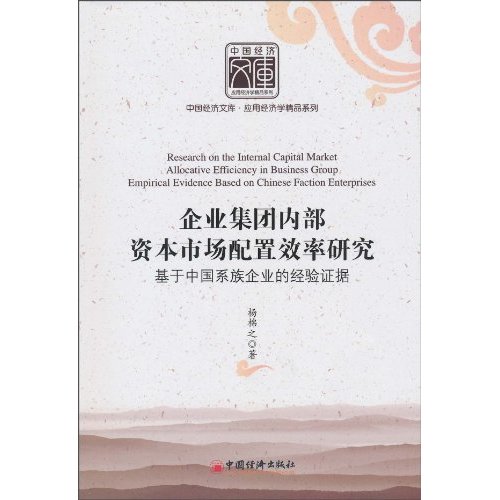 企业集团内部资本配置效率研究-基于中国系族企业的经验证据