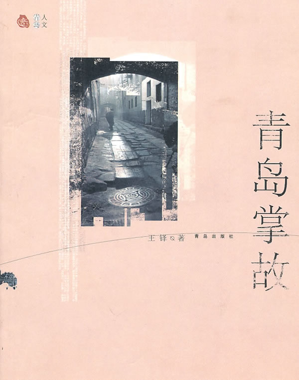 青岛掌故