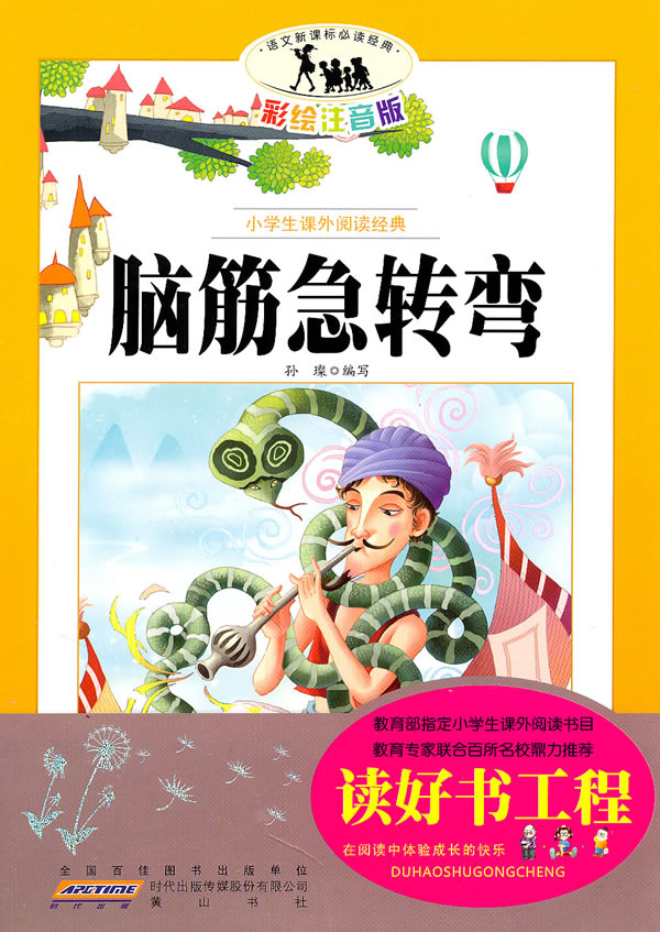 脑筋急转弯-小学生课外阅读经典-彩绘注音版