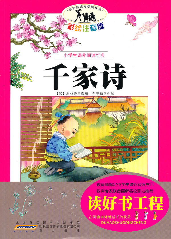 千家诗-小学生课外阅读经典-彩绘注音版