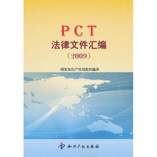 2009-PCT法律文件汇编