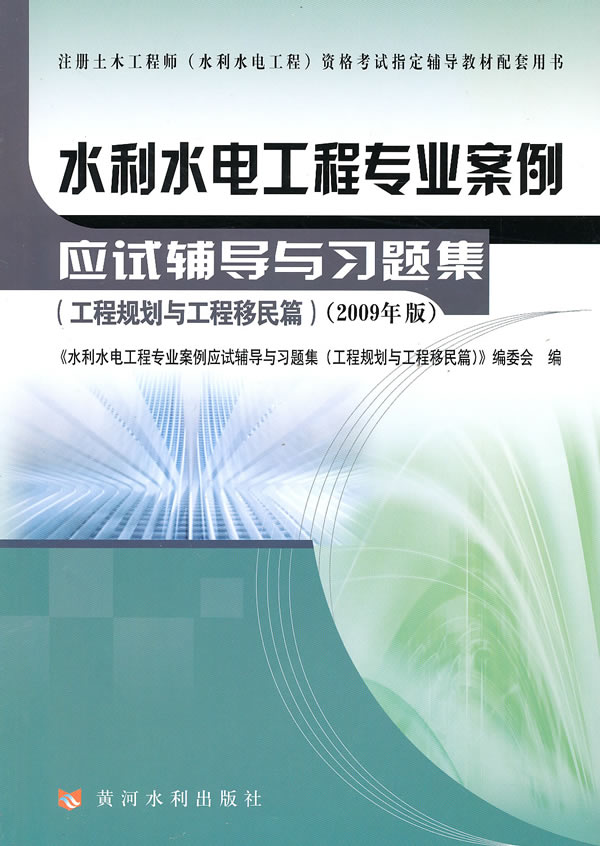 工程规划与工程移民篇-水利水电工程专业案例应试辅导与习题集-2009年版