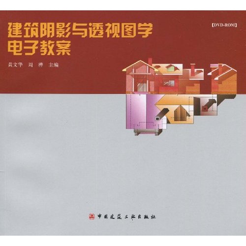 建筑阴影与透视图学电子教案(含光盘)