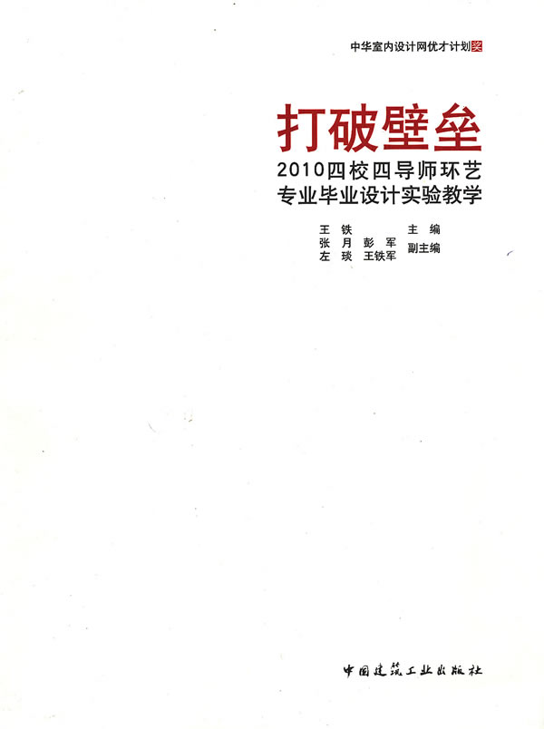 打破壁垒 2010四校四导师环艺专业毕业设计实验教学