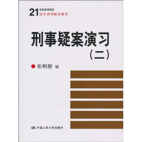 刑事疑案演习(二)(21世纪高等院校法学系列精品教材)