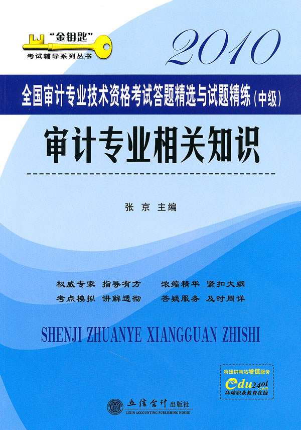2010审计专业相关知识答题精选与试题精练(中级)
