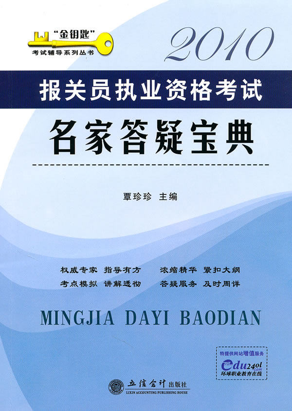 2010报关员执业资格考试名家答疑宝典