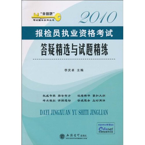 2010报检员执业资格考试答疑精选与试题精练