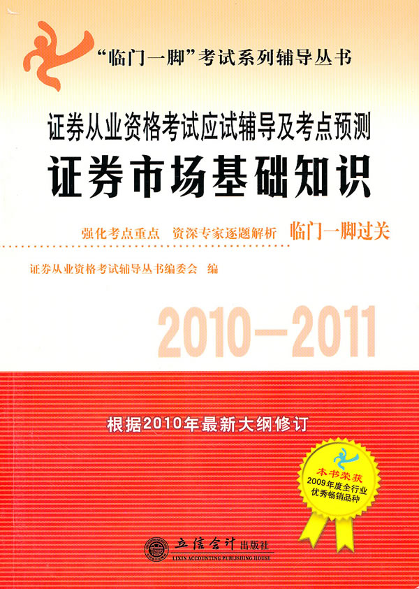 2010-2011证券市场基础知识应试辅导及考点预测