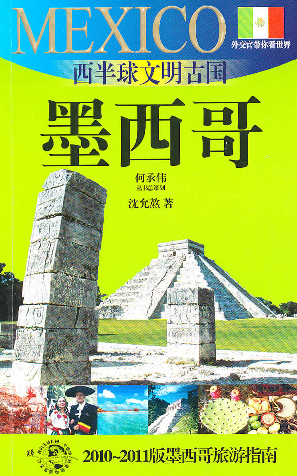 西半球文明古国——墨西哥:2010～2011版墨西哥旅游指南