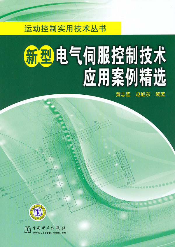 新型电气伺服控制技术应用案例精选(运动控制实用技术丛书)