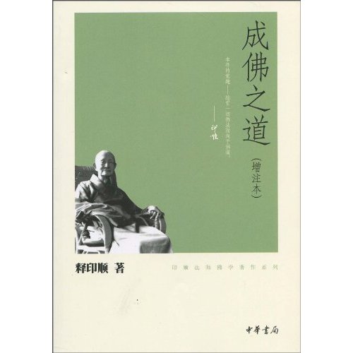 成佛之道-增注本-印顺法师佛学著作系列