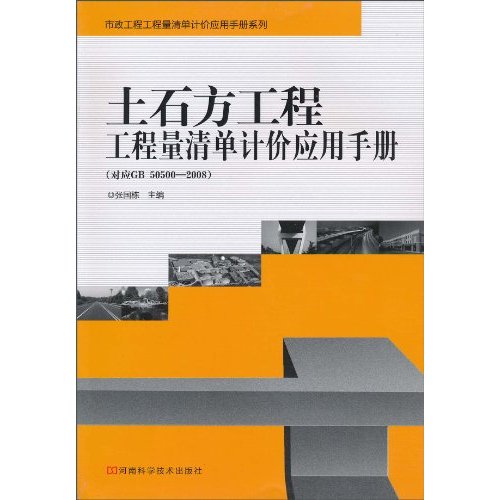 土石方工程工程量清单计价应用手册-(对应GB 50500-2008)