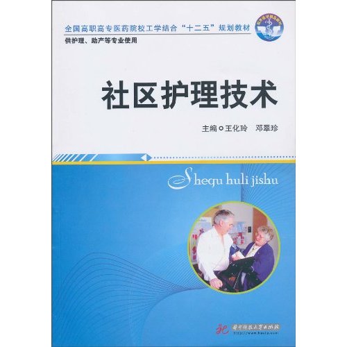 社区护理技术-供护理.助产等专业使用