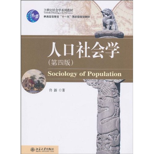 人口社会学-(第四版)