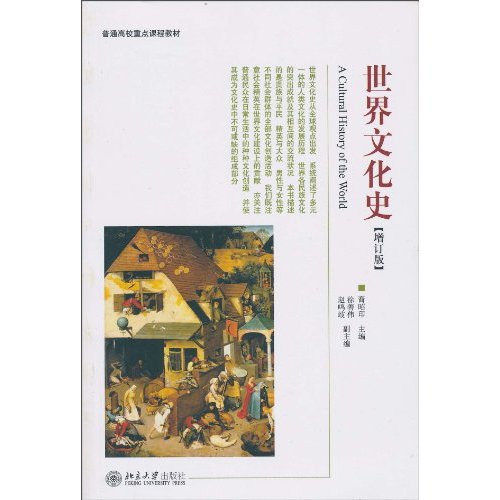 世界文化史-增订版