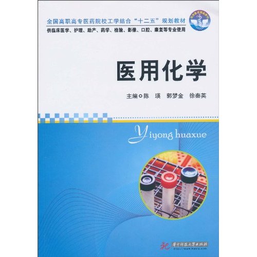 医用化学-供临床医学.护理.助产.药学.检验.影像.口腔.康复等专业使用