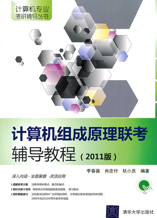 计算机组成原理联考辅导教程-(2011版)