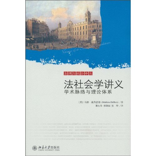 法社会学讲义-学术脉络与理论体系