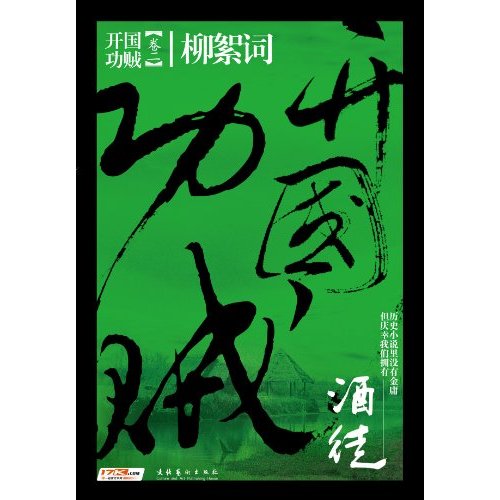开国功贼2-柳絮词