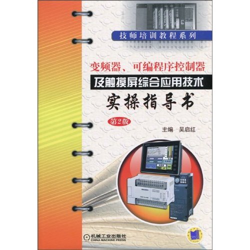 变频器、可编程序控制器及触摸屏综合应用技术实操指导书(第二版)(技师培训教程系列)C3405