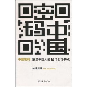 中国密码-解读中国人的12个行为特点