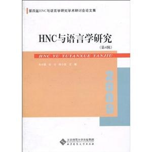 HNC与语言学研究-第4辑