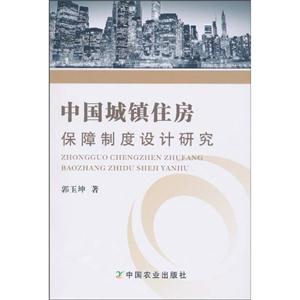 中国城镇住房保障制度设计研究
