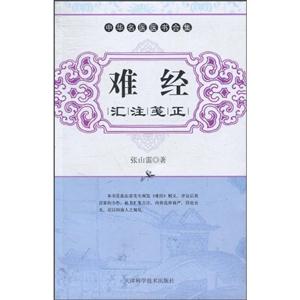 難經(jīng)匯注箋正-中華名醫(yī)醫(yī)書合集