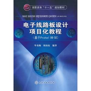 电子线路板设计项目化教程-基于Protel 99SE