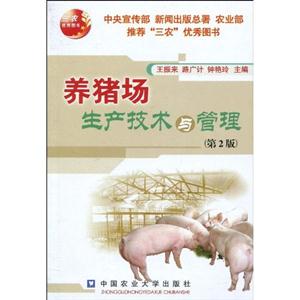 养猪场生产技术与管理-第2版