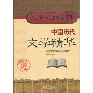 中国历代文学精华-大中国上下五千年