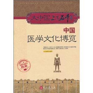 中国医学文化博览-大中国上下五千年